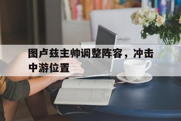 关于图卢兹主帅调整阵容,冲击中游位置的信息