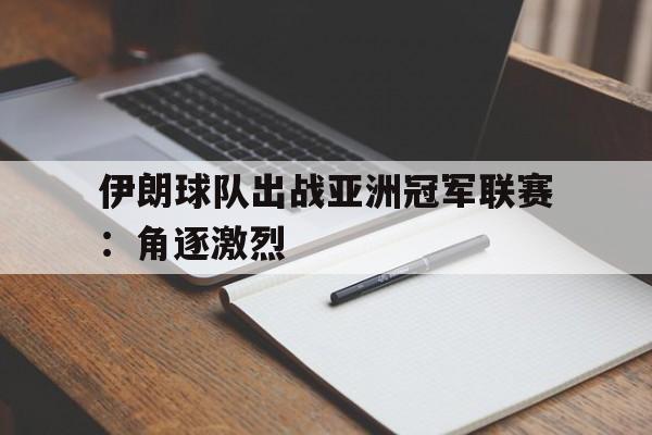 伊朗球队出战亚洲冠军联赛：角逐激烈