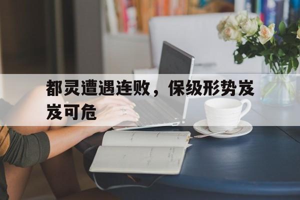 都灵遭遇连败，保级形势岌岌可危的简单介绍