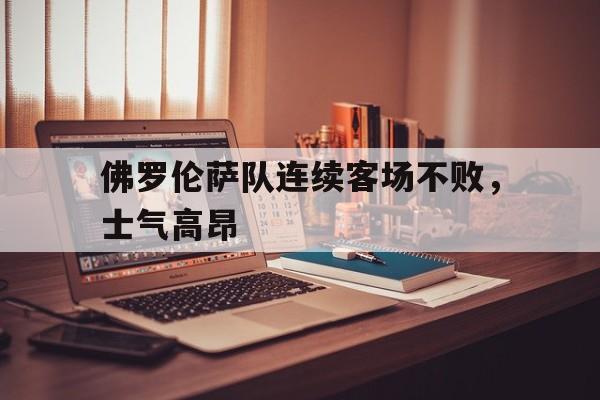 佛罗伦萨队连续客场不败，士气高昂