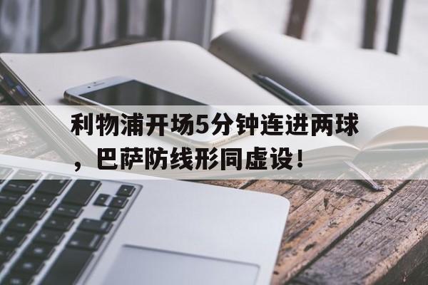 利物浦开场5分钟连进两球，巴萨防线形同虚设！